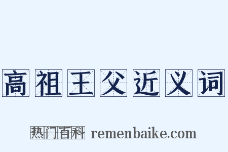 高祖王父近义词是什么意思的图片